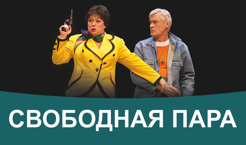 Спектакль "Свободная пара" (г. Красногорск)